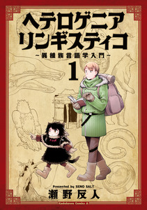 Cover of ヘテロゲニア リンギスティコ ～異種族言語学入門～ volume 1.